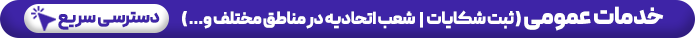 خدمات عمومی قفل و کلید - اتحادیه تعمیرکاران قفل و کلید تهران