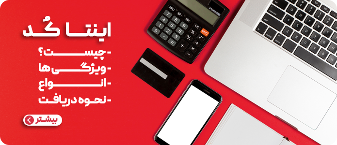 راهنمای اینتا کد - اتحادیه تعمیرکاران قفل و کلید تهران